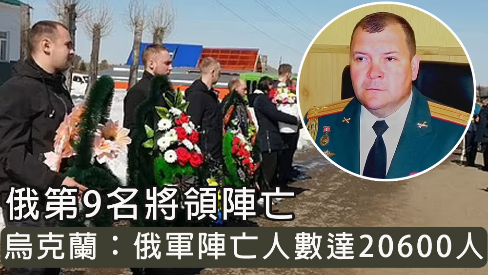 俄第9名將領遇襲,防空飛彈旅上校指揮官陣亡。