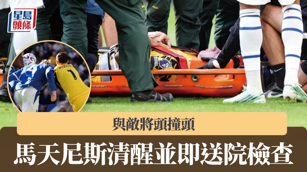 英超｜馬天尼斯與敵將頭撞頭 清醒並即送院檢查。美聯社