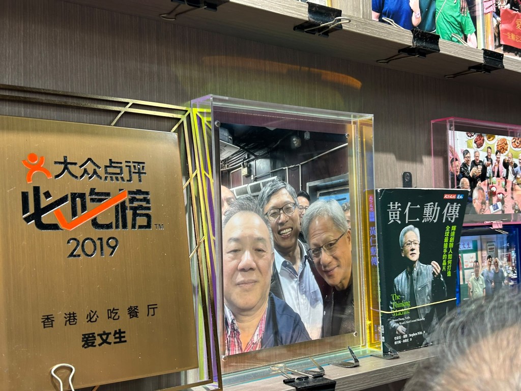 輝達創辦人黃仁勳前年曾光顧「愛文生」大牌檔。 輝達創辦人黃仁勳前年曾光顧「愛文生」大牌檔。