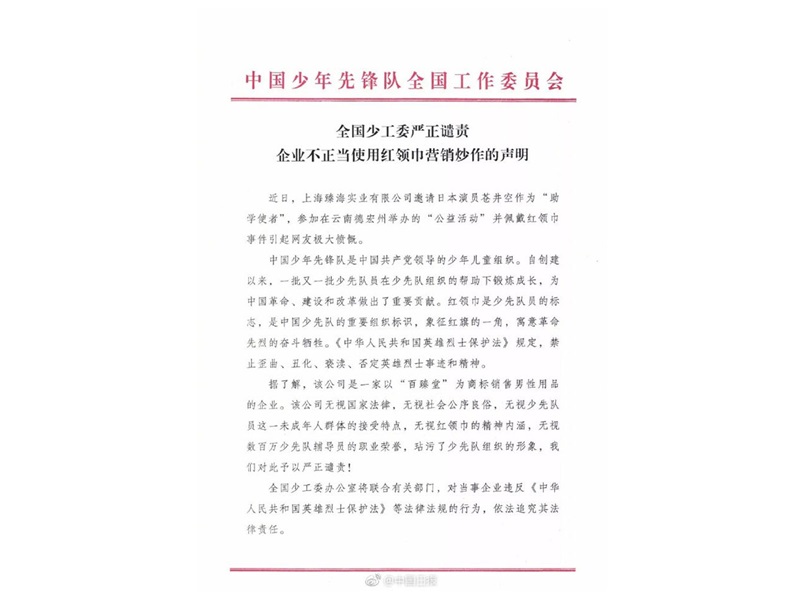 少先隊全國工作委員會發文批評。網圖