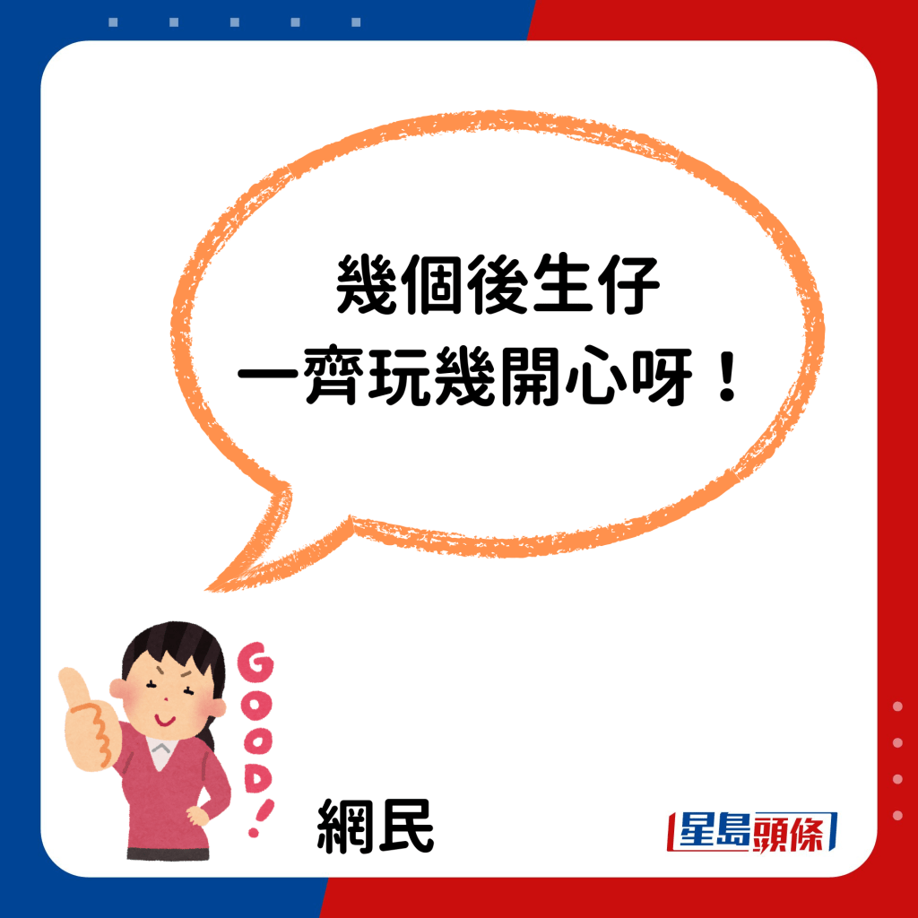 隨即有網民反駁「幾個後生仔一齊玩幾開心呀！」