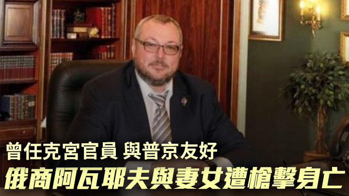 俄商阿瓦耶夫與妻女被發現在寓所內中槍身亡。網上圖片