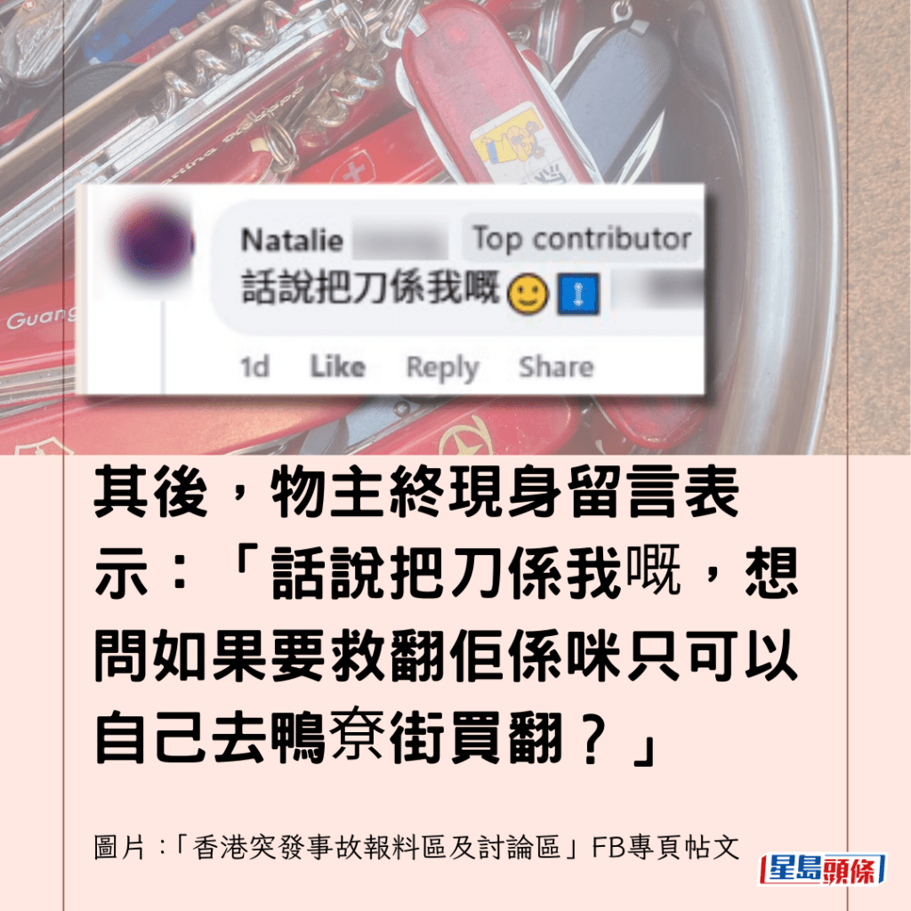 其後，物主終現身留言表示：「話說把刀係我嘅，想問如果要救翻佢係咪只可以自己去鴨尞街買翻？」