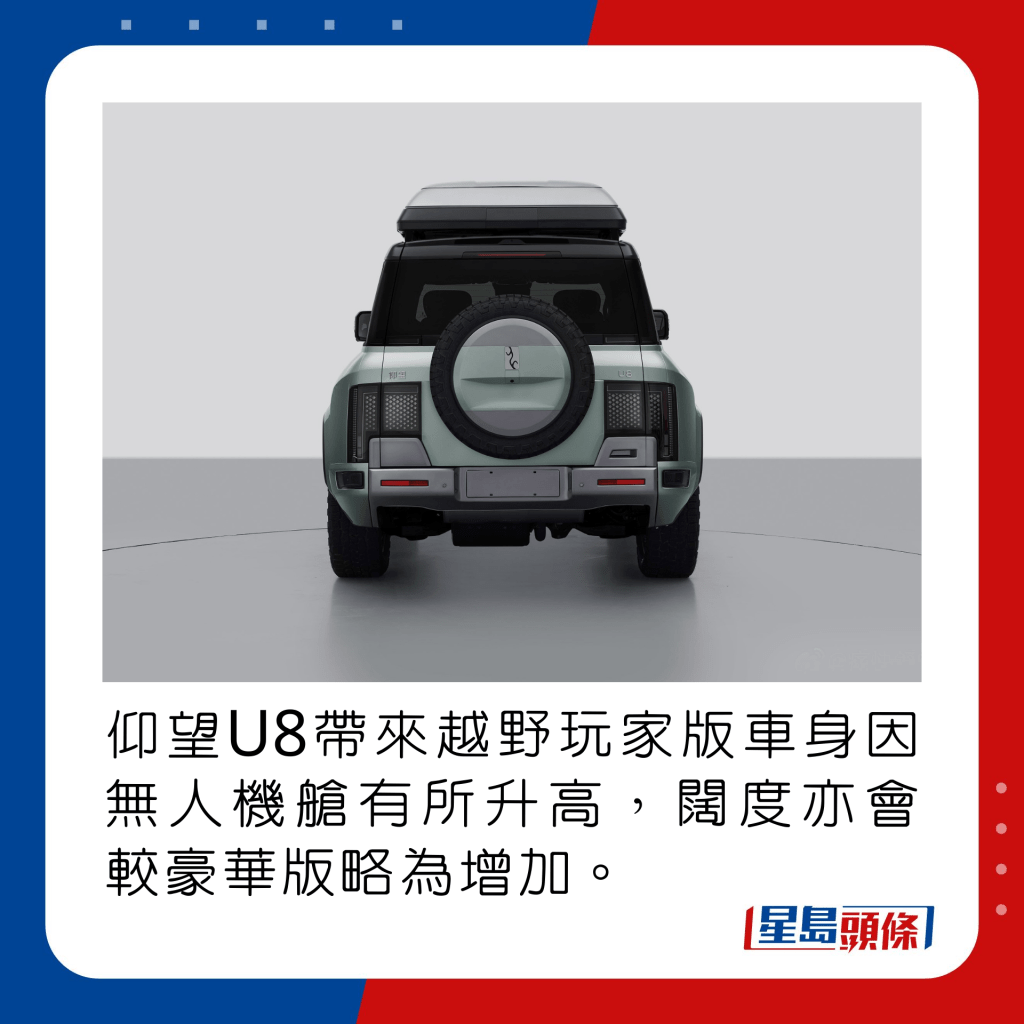 仰望U8帶來越野玩家版車身因無人機艙有所升高，闊度亦會較豪華版略為增加。