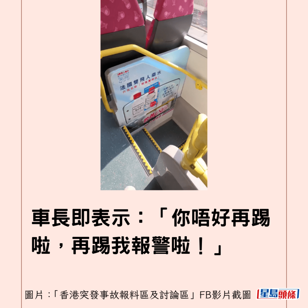 車長即表示：「你唔好再踢啦，再踢我報警啦！」