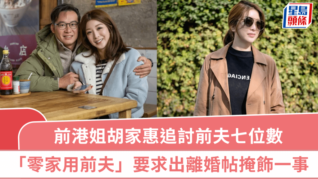 前港姐胡家惠揭「零家用」前夫自私真面目 追讨七位数欠款遭压价减至一半 要求出离婚po掩饰一事