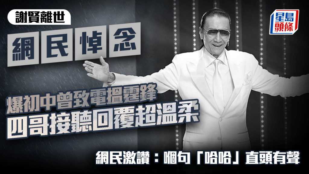 謝賢離世丨網民悼念爆初中曾致電搵霆鋒 四哥接聽回覆超溫柔 網民激讚：嗰句「哈哈」直頭有聲｜Juicy叮