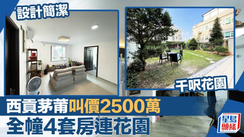 西貢茅莆現有全幢村屋放盤,建築面積2100方呎,最新叫價2,500萬。 1969x1476