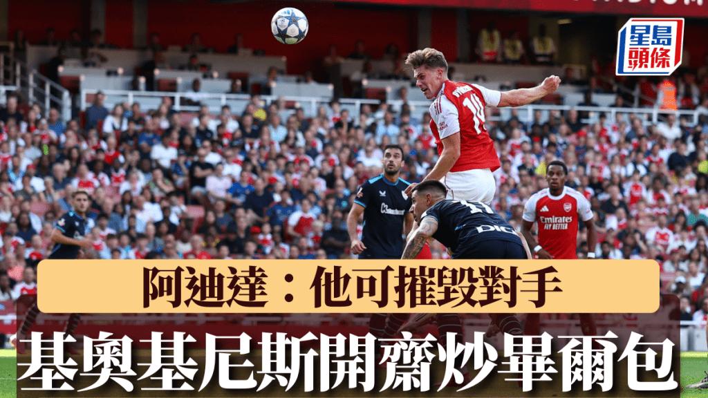 阿仙奴|3蛋贈畢爾包 神鋒基奧基尼斯開齋 阿迪達:他可以摧毀對手