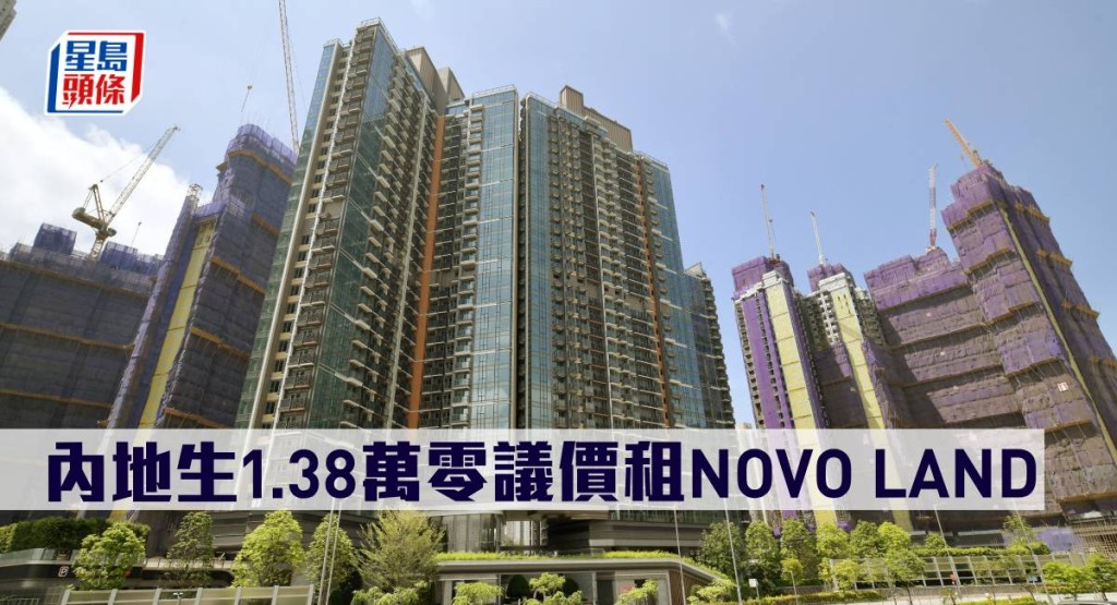 內地生1.38萬零議價租NOVO LAND。