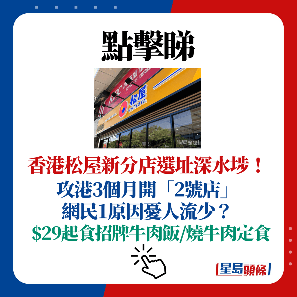 香港松屋新分店选址深水埗！攻港3个月开「2号店」 网民1原因忧人流少？$29起食招牌牛肉饭/烧牛肉定食