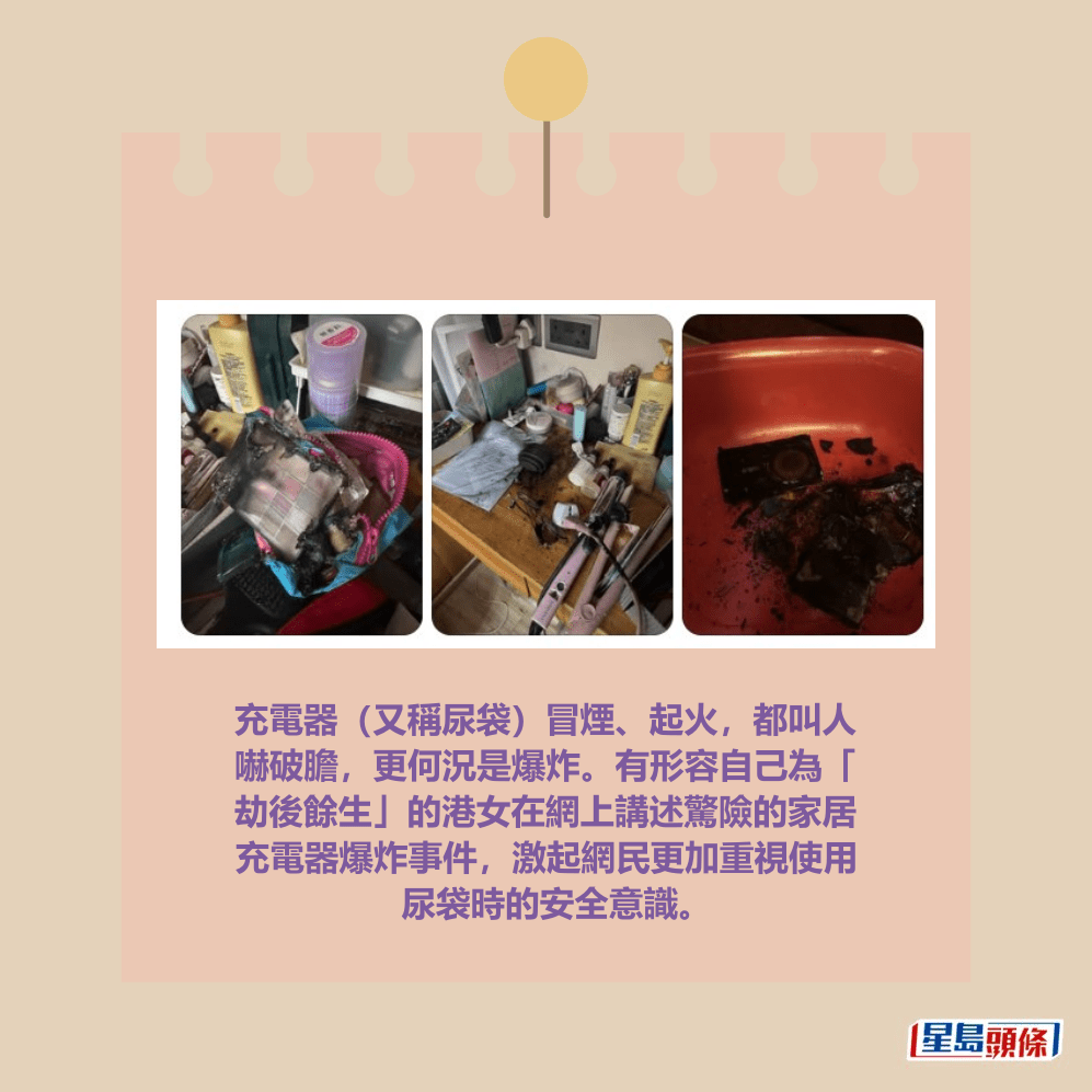 充電器（又稱尿袋）冒煙、起火，都叫人 嚇破膽，更何況是爆炸。有形容自己為「 劫後餘生」的港女在網上講述驚險的家居 充電器爆炸事件，激起網民更加重視使用 尿袋時的安全意識。Threads截圖