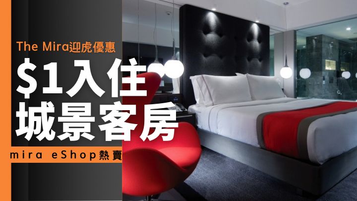 The Mira酒店慶祝虎年到臨，由即日至1月18日推出1,001港元的城景客房一晚住宿連1,000港元餐飲消費回贈優惠，變相1港元住酒店。