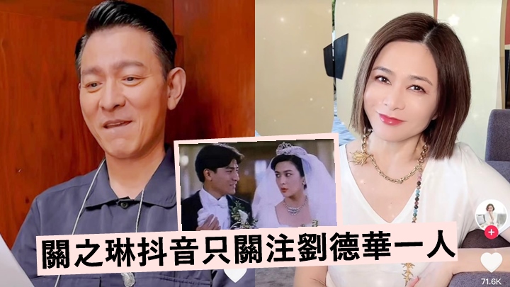 關之琳抖音坐擁380萬追蹤者,只關注劉德華一人惹網民熱議。