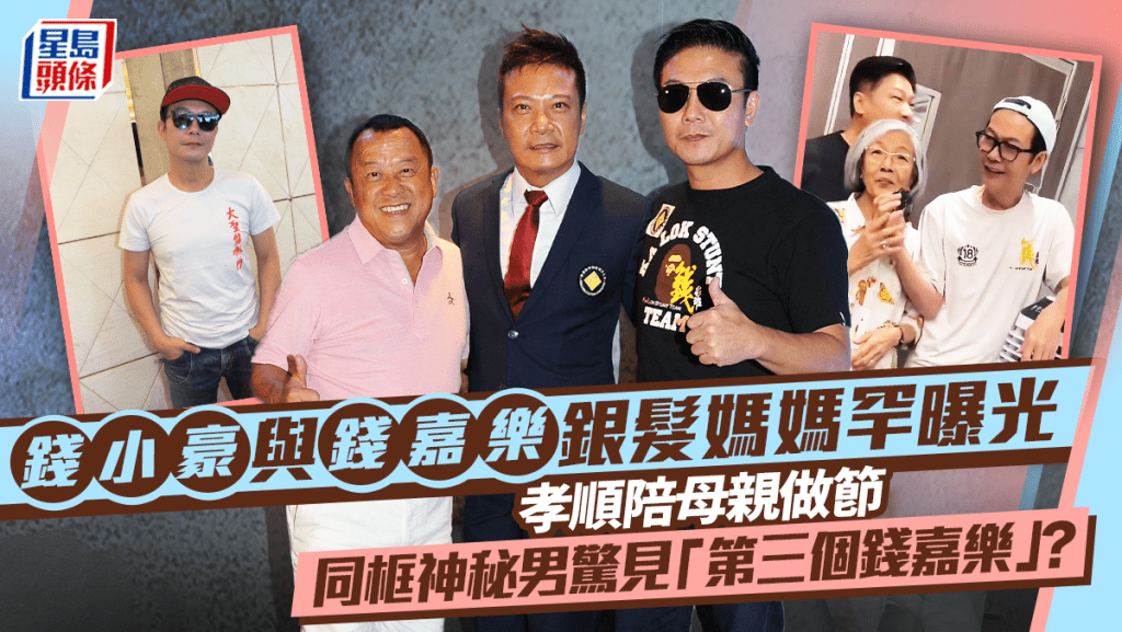 錢小豪與錢嘉樂銀髮媽媽罕曝光  孝順陪母親做節  同框神秘男驚見「第三個錢嘉樂」？