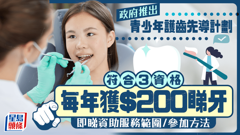 政府推出青少年護齒先導計劃 符合3資格每年獲$200睇牙 即睇資助服務範圍/參加方法