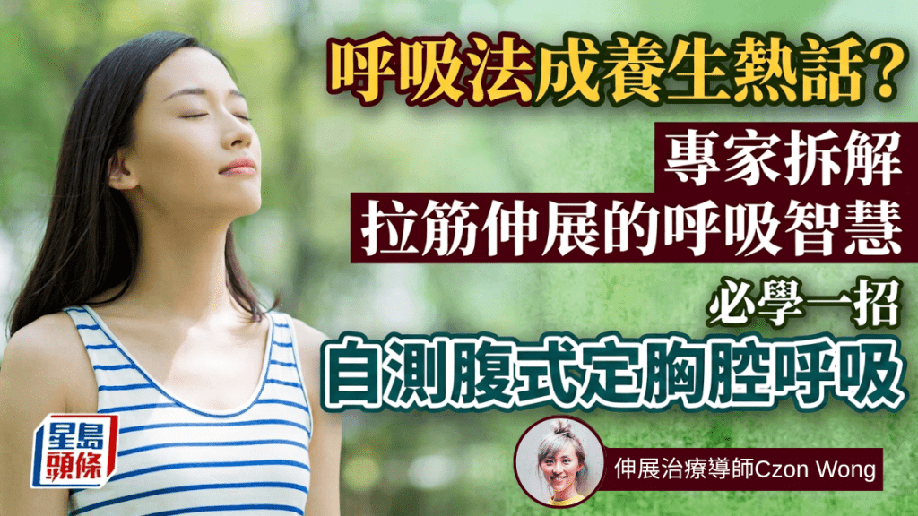 呼吸法成養生熱話？專家拆解拉筋伸展的呼吸智慧 必學一招自測腹式定胸腔呼吸