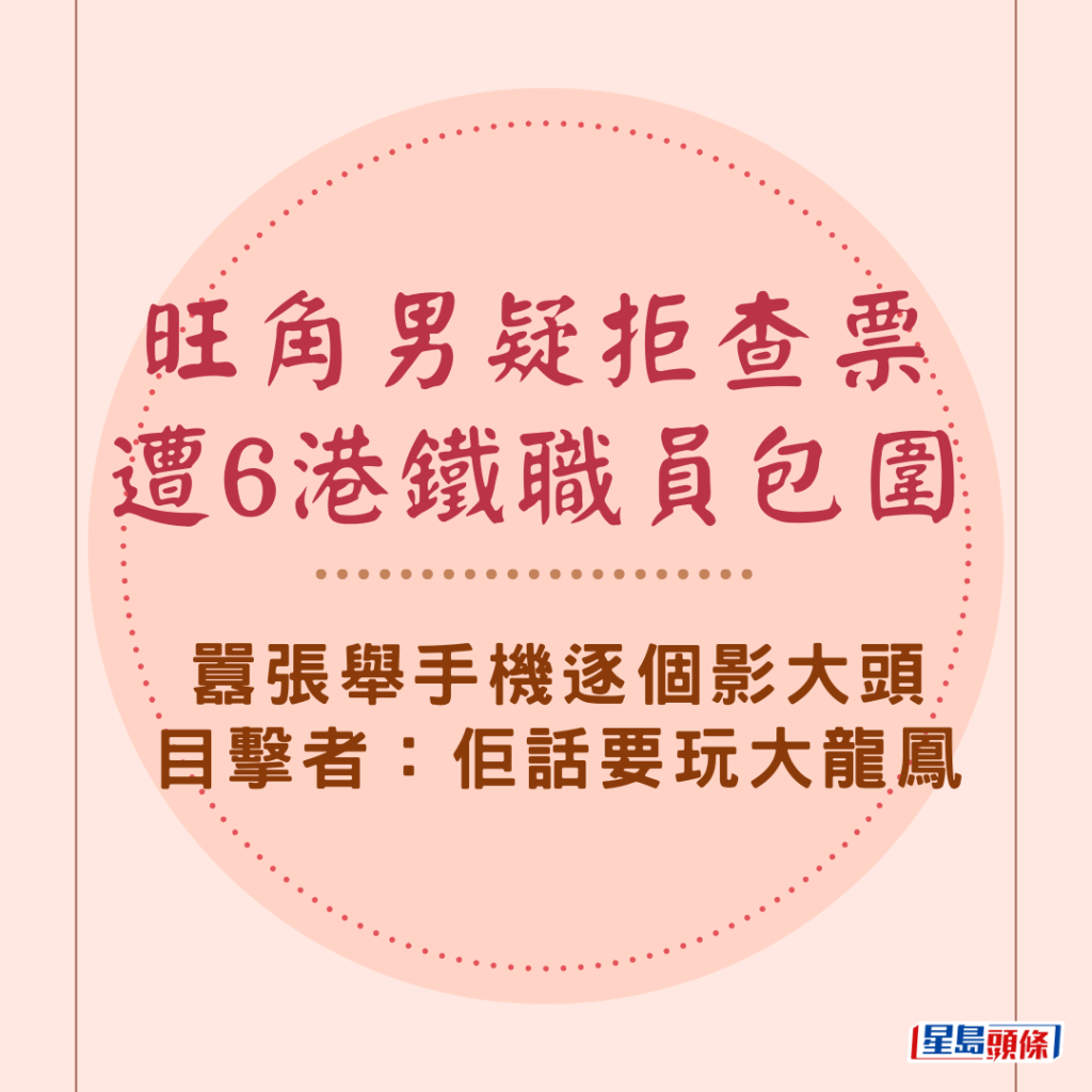 旺角男疑拒查票遭6港鐵職員包圍 囂張舉手機逐個影大頭 目擊者：佢話要玩大龍鳳