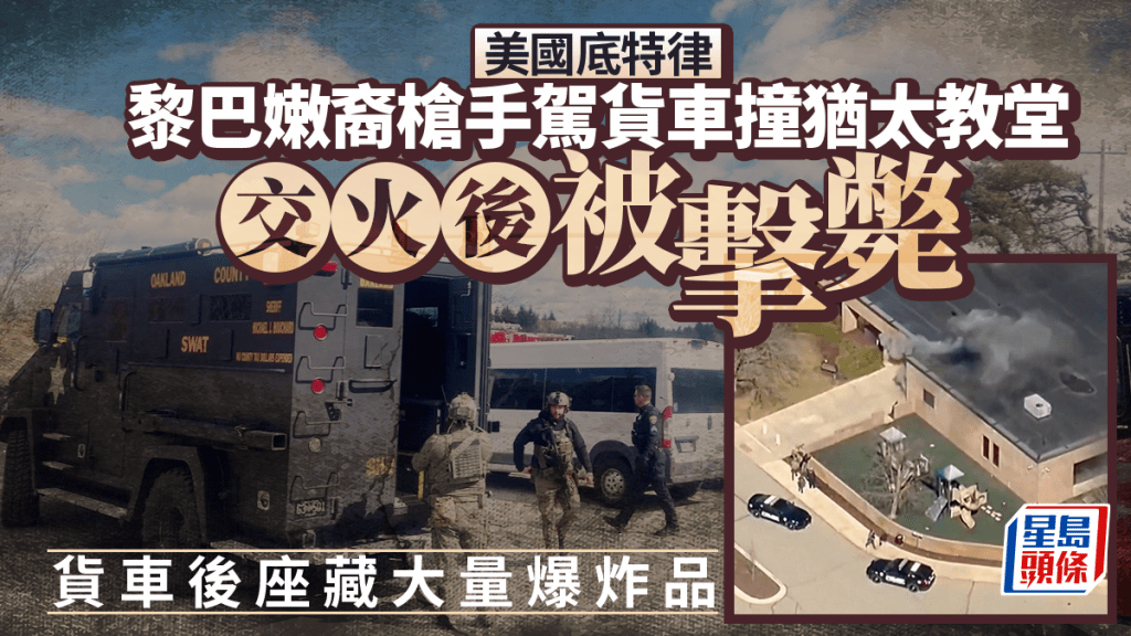 伊朗局勢｜美底特律猶太教堂遇襲 貨車衝撞後爆槍戰 槍手身亡