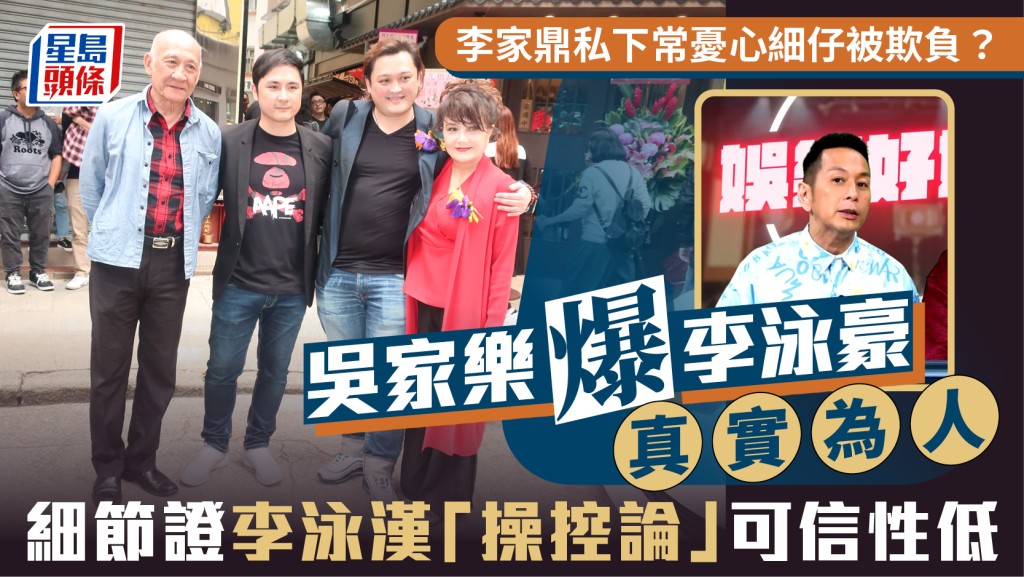 吳家樂爆李家鼎私下常憂心細仔李泳豪：又畀人蝦  揭李泳漢「操控論」可信性