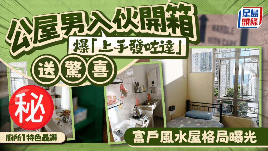 公屋男入伙開箱爆「上手發咗達」送驚喜 富戶風水屋格局曝光 廁所1特色最讚｜Juicy叮
