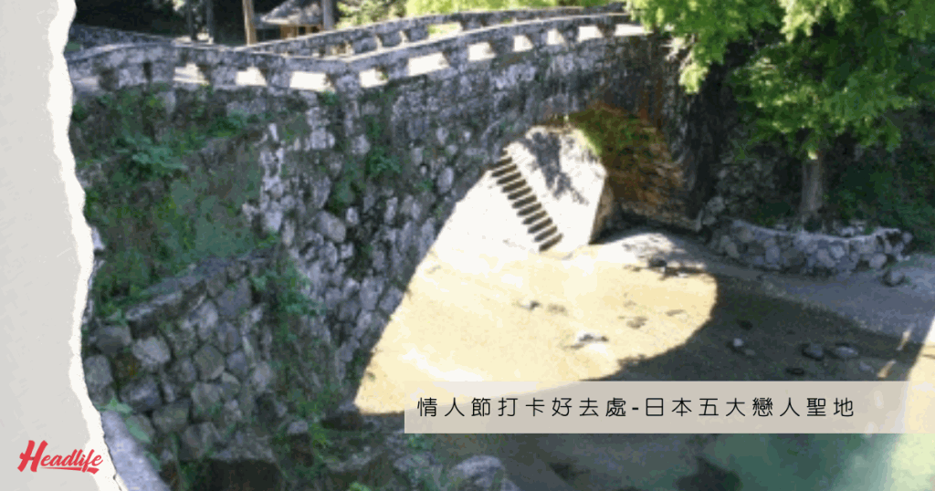 熊本縣下益城郡美里町的石橋，是個會呈現出浪漫心形景觀的「戀人聖地」。