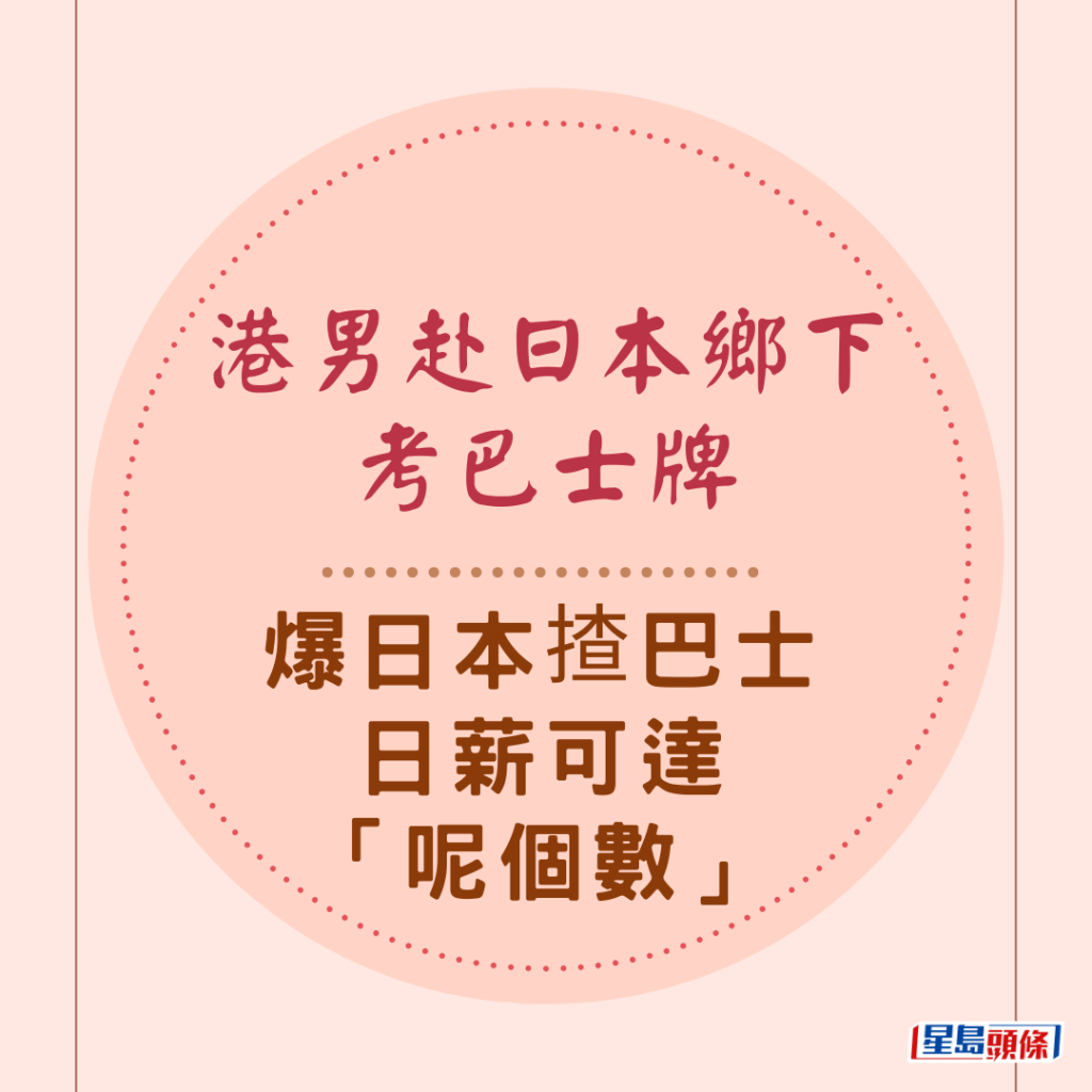 港男赴日本乡下考巴士牌 爆日本揸巴士日薪可达「呢个数」