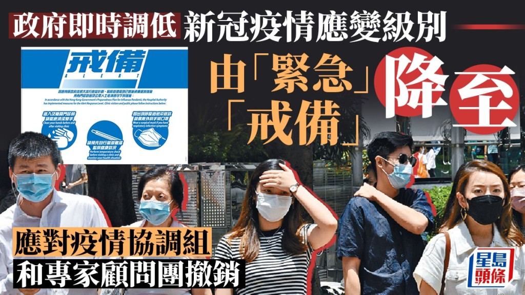 政府即時將新冠疫情應變級別降至「戒備」。