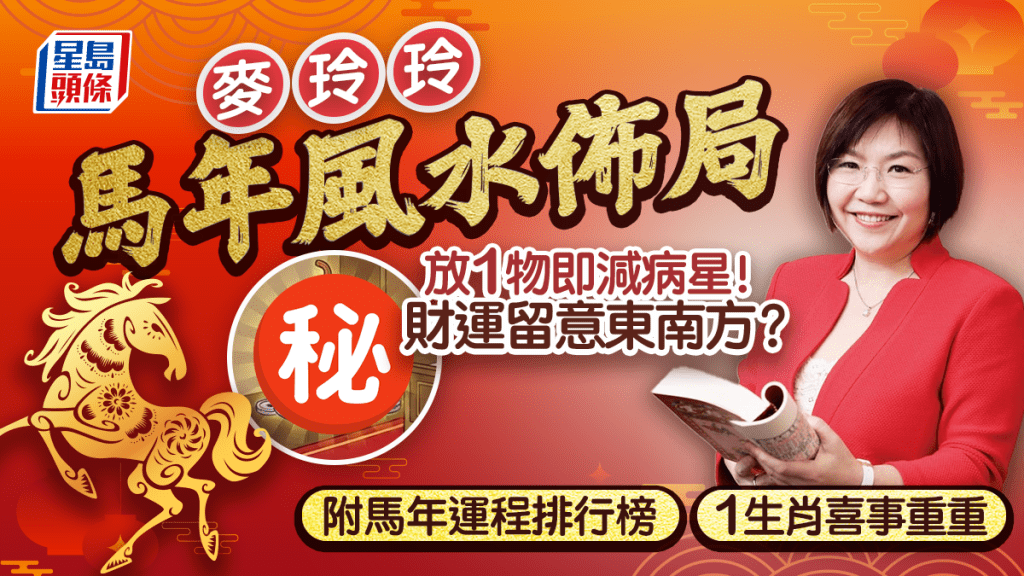 麥玲玲馬年風水佈局2026｜健康/事業/財運/桃花 放1物催吉避凶？附馬年生肖運程排行榜