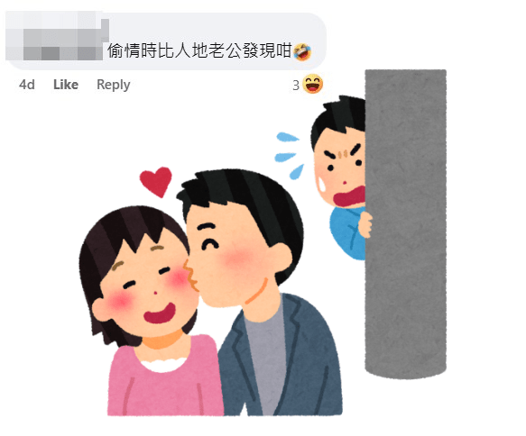 網民：偷情時被人哋老公發現咁。fb「真.屯門友」截圖