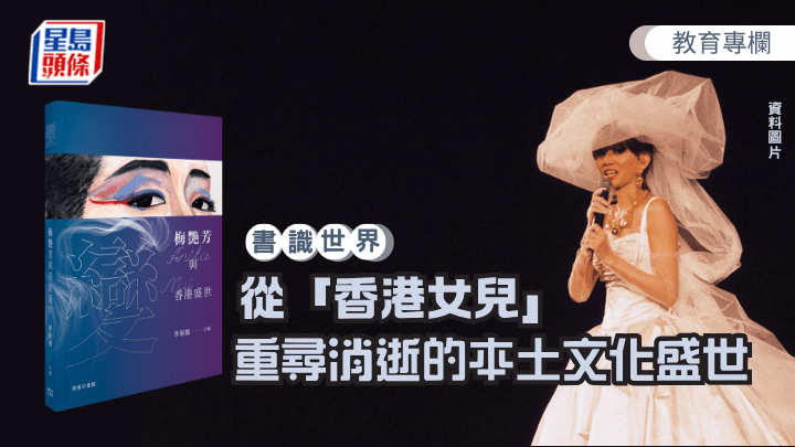 樂之  - 從「香港女兒」重尋消逝的本土文化盛世｜書識世界