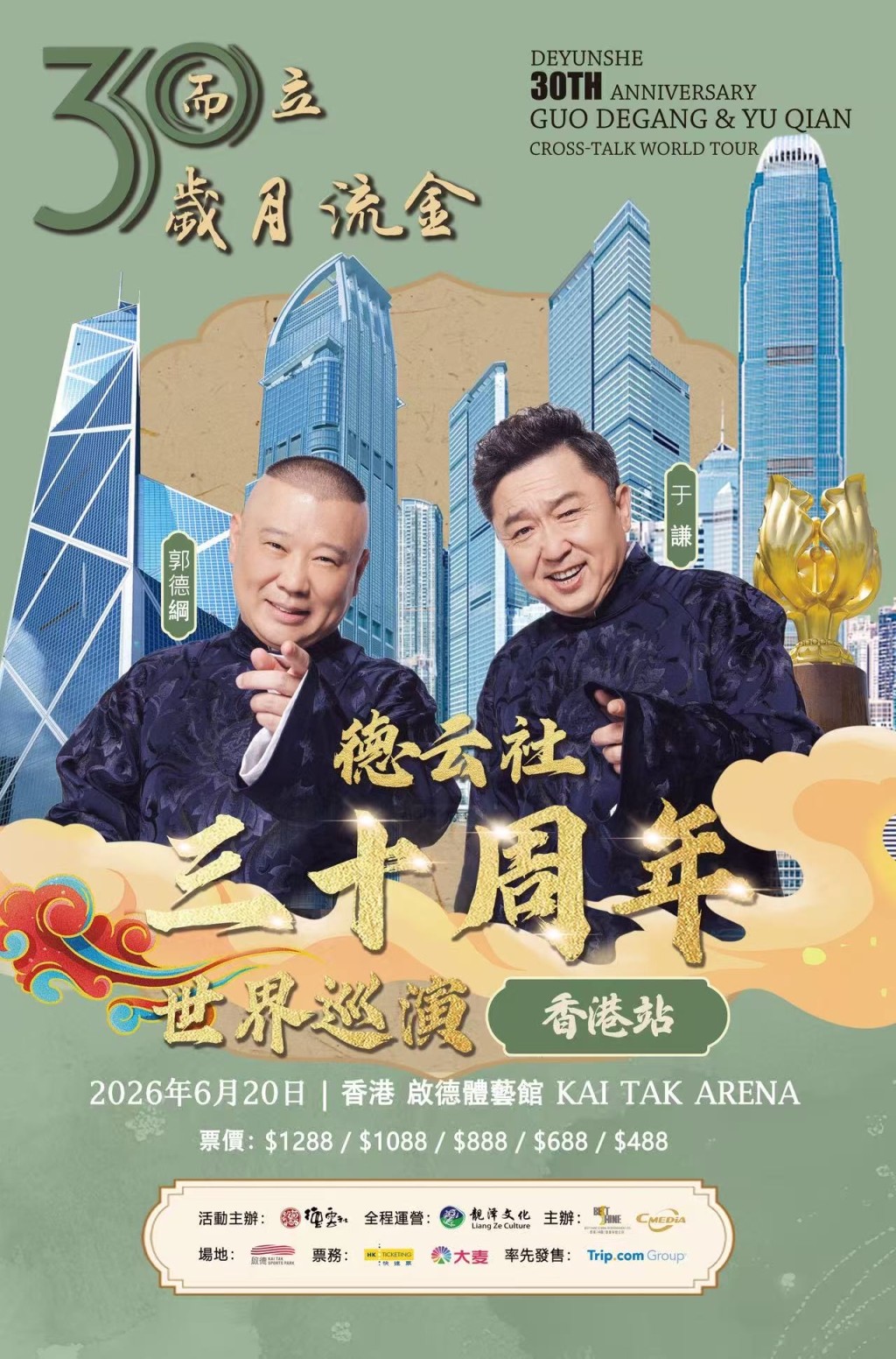 「德雲社」已定於6月20日（星期6）晚上7時正，假座體藝館舉行「30周年世界巡演・香港站」。