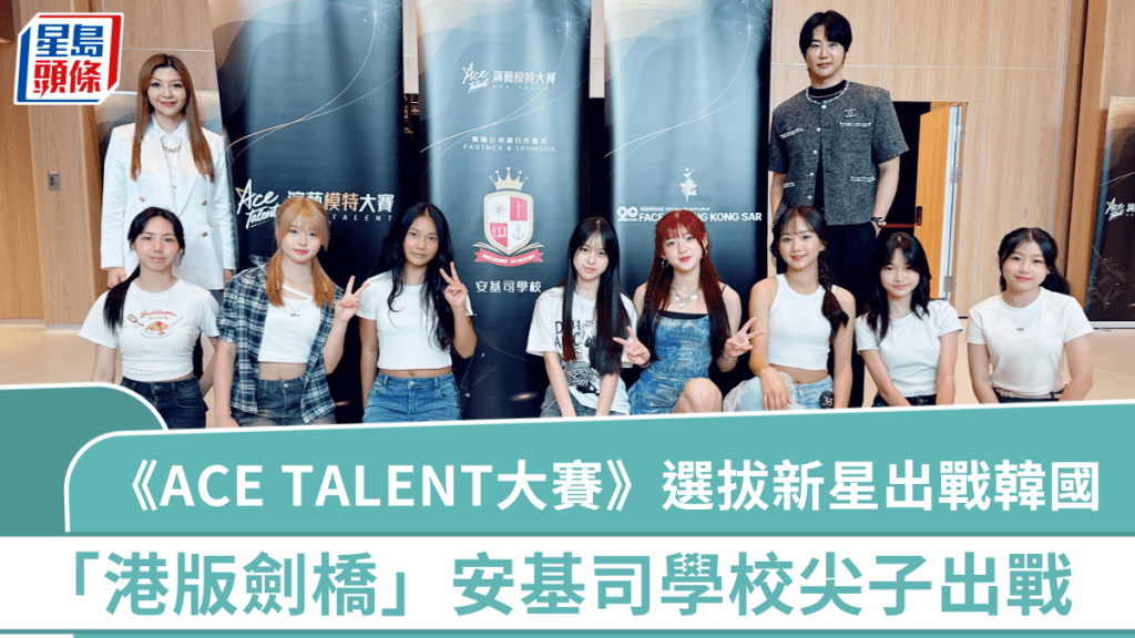 《ACE TALENT大賽》選拔新星出戰韓國 「港版劍橋」安基司學校尖子出戰