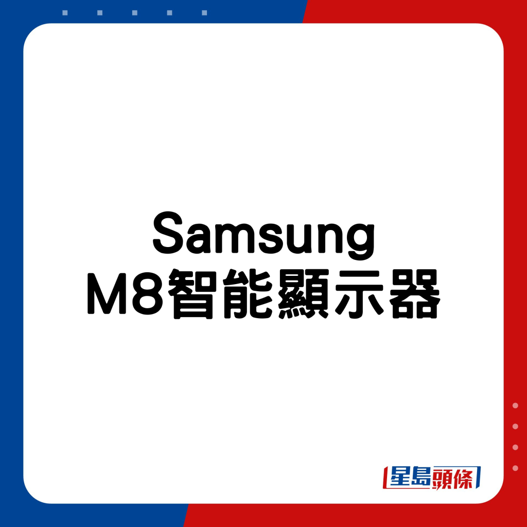 Samsung M8智能顯示器