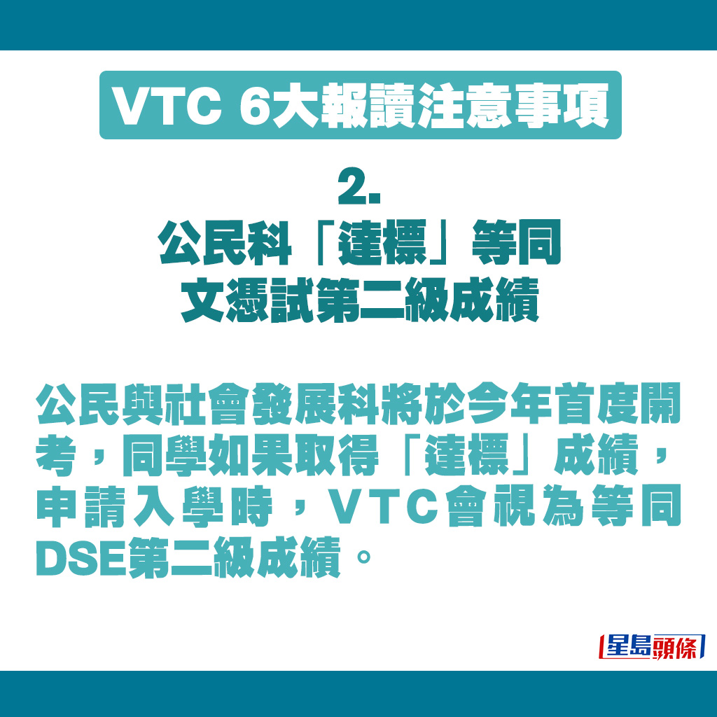 VTC 6大报读注意事项｜公民科「达标」等同文凭试第二级成绩