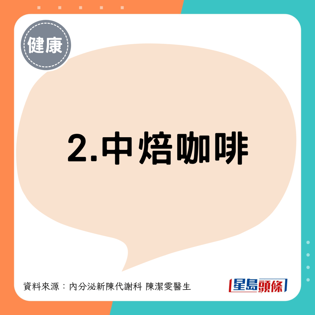 2. 中焙咖啡