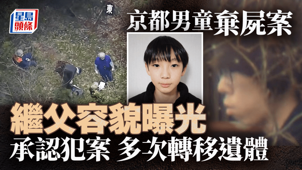 京都男童棄屍案｜承認犯案繼父多次轉移遺體  街坊揭雙親尋子詭異行徑：諗起都驚
