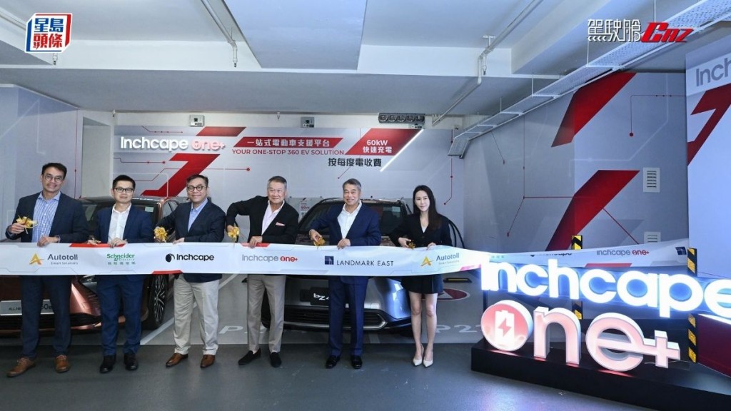 英之傑香港首個公共充電站今日(12日)正式啟用，位於九龍東觀塘巧明街Landmark East。