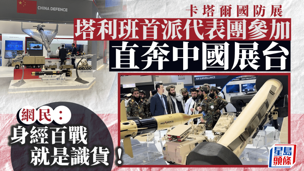 塔利班代表團抵達卡塔爾國防展展館後,首先到中國展台了解各款中國製武器。