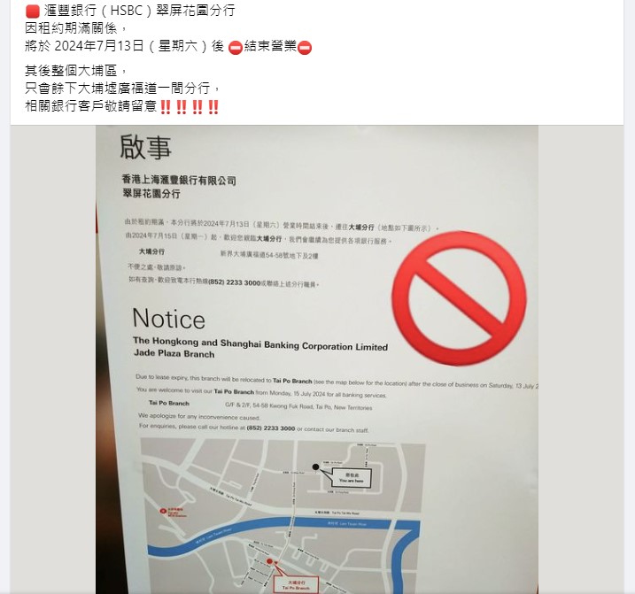 滙豐銀行大埔翠屏花園分行因租約期滿，本月15日已停止服務。