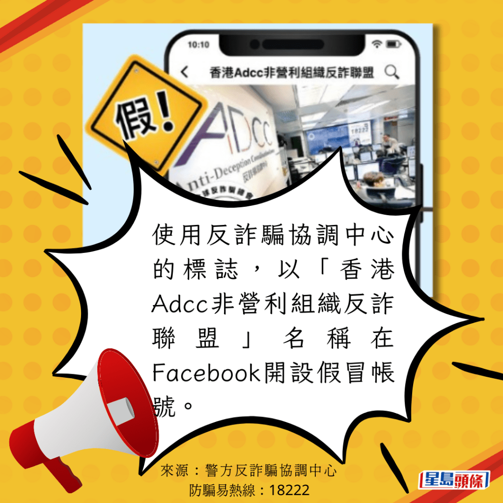 使用反詐騙協調中心的標誌，以「香港Adcc非營利組織反詐聯盟」名稱在Facebook開設假冒帳號。
