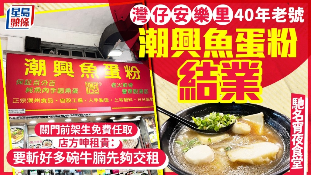 湾仔安乐里40年「潮兴鱼蛋粉」结业！驰名宵夜食堂 不敌租金压力关门：斩好多碗牛腩先够交租
