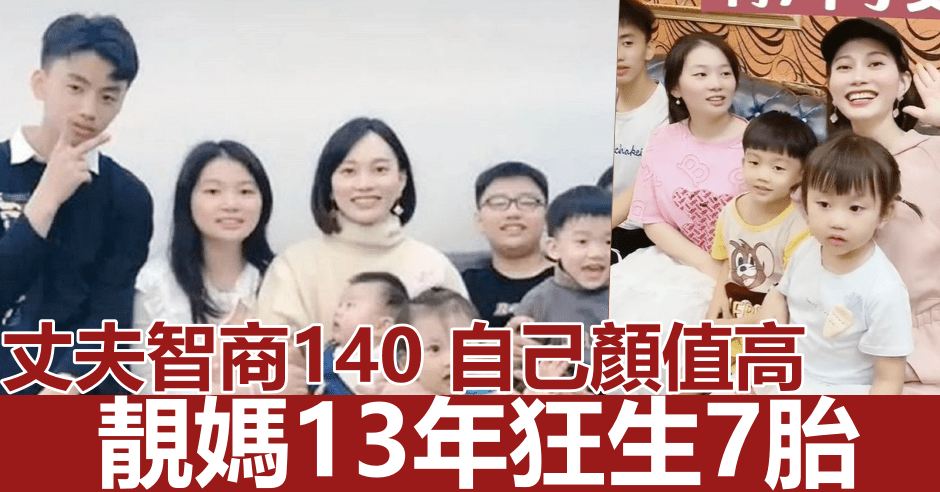 一名36岁妈妈自觉与丈夫拥有良好基因，13年狂生7胎。网图