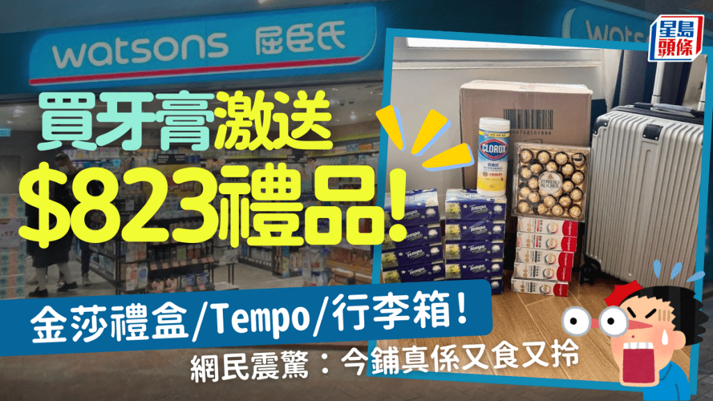 屈臣氏大派贈品！兩大牙膏品牌鬥送行李箱/金莎/Tempo 總值高達$823掀網民瘋搶