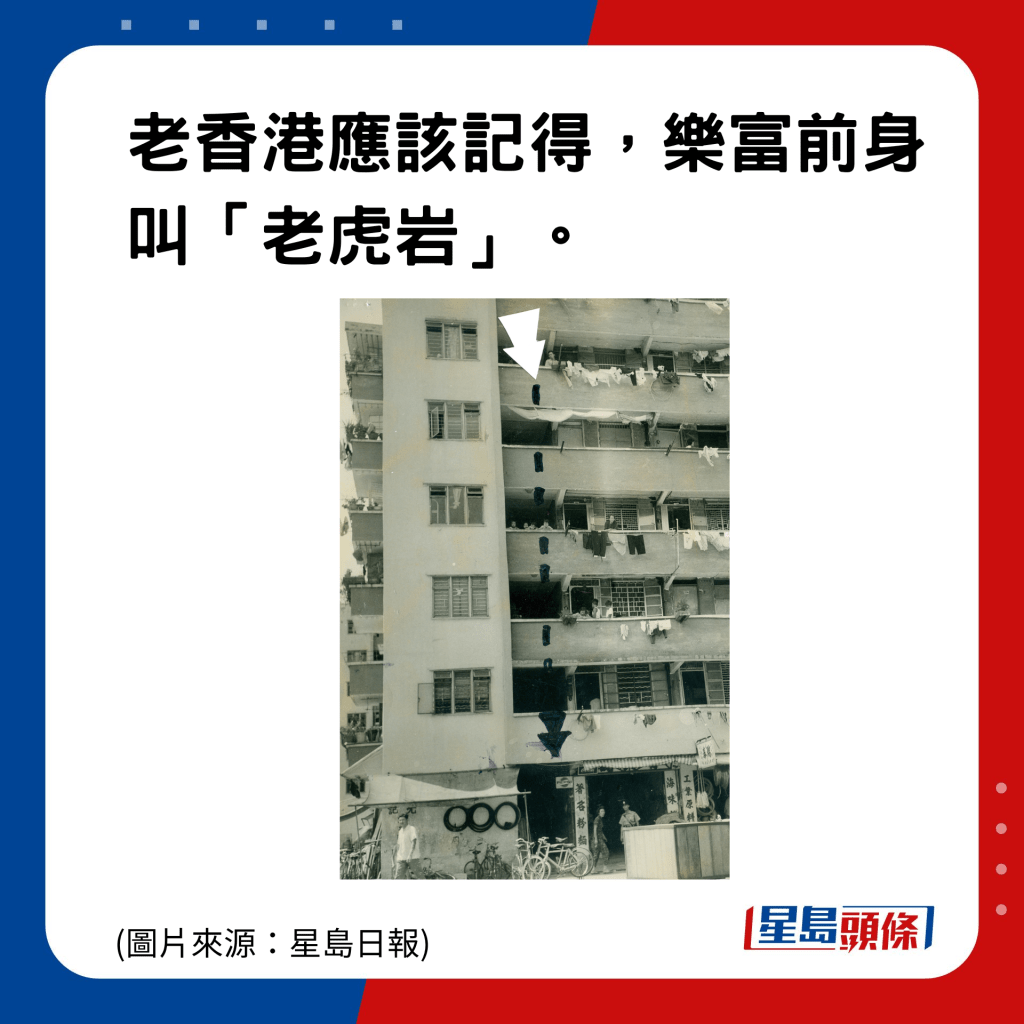 香港地名的雅與俗｜樂富：樂富前身叫「老虎岩」。