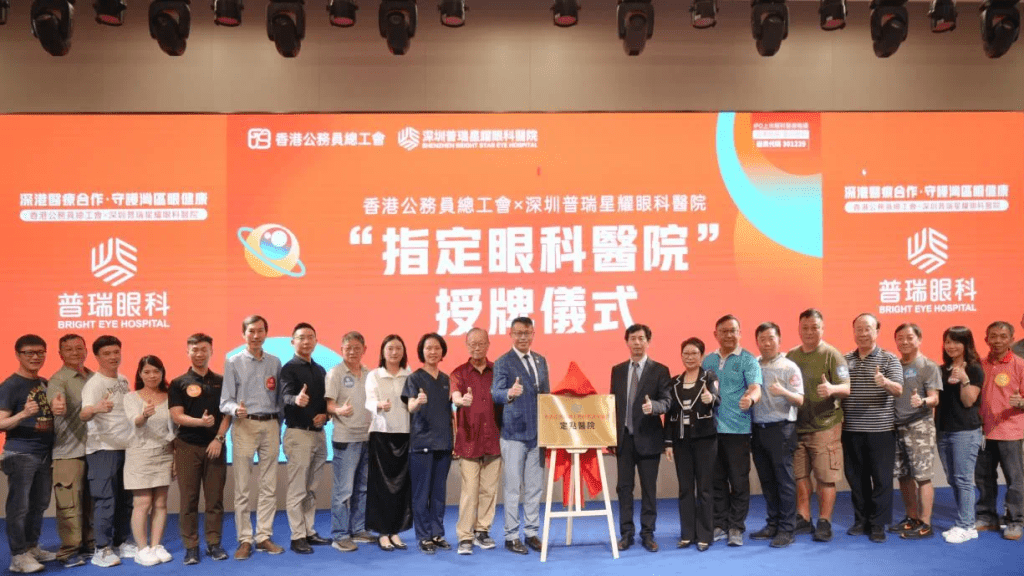 香港公務員總工會「指定眼科醫院」授牌儀式今日（2日）在深圳普瑞星耀眼科醫院舉行。