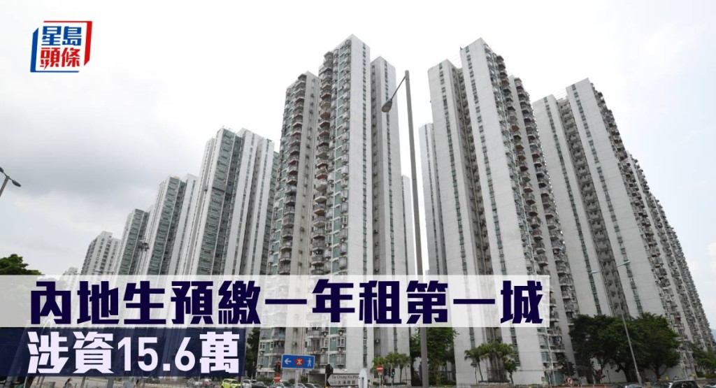 內地生預繳一年租第一城,涉資15.6萬。