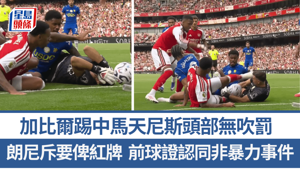 加比爾踢中馬天尼斯頭部無吹罰，朗尼斥要俾紅牌。