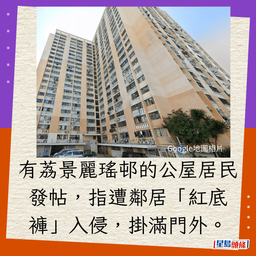 有荔景丽瑶邨的公屋居民发帖，指遭邻居「红底裤」入侵，挂满门外。