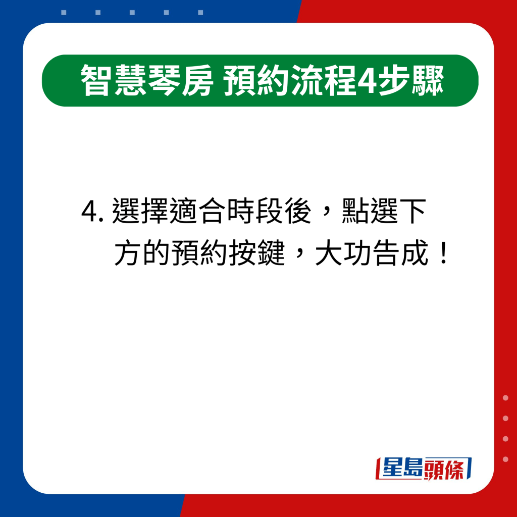 智慧琴房｜間單4步預約流程　4.選擇適合時段後，點選下方的預約按鍵，大功告成！